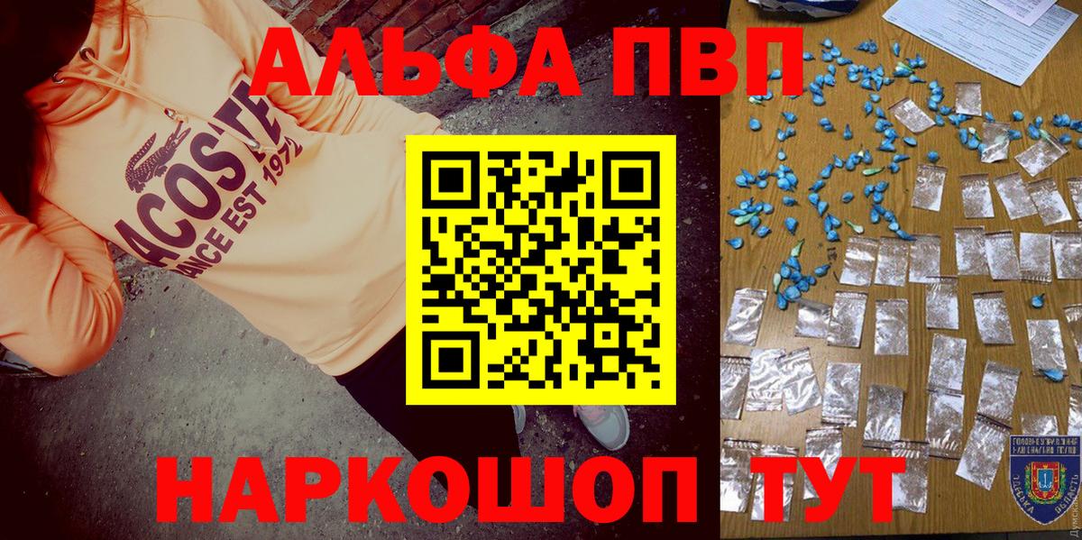 Альфа ПВП VHQ Шали