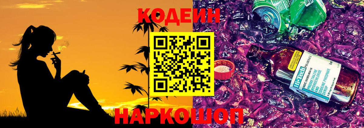 Кодеин Purple Drank  Вход с VPN  Шали  Codein Purple Drank 